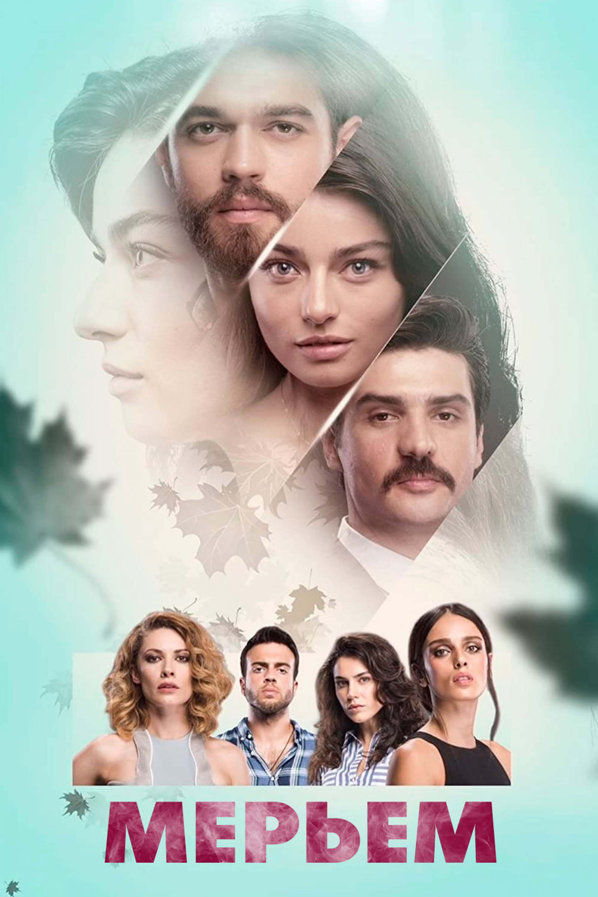 Турецкий сериал Мерьем Постер турецкого сериала Мерьем