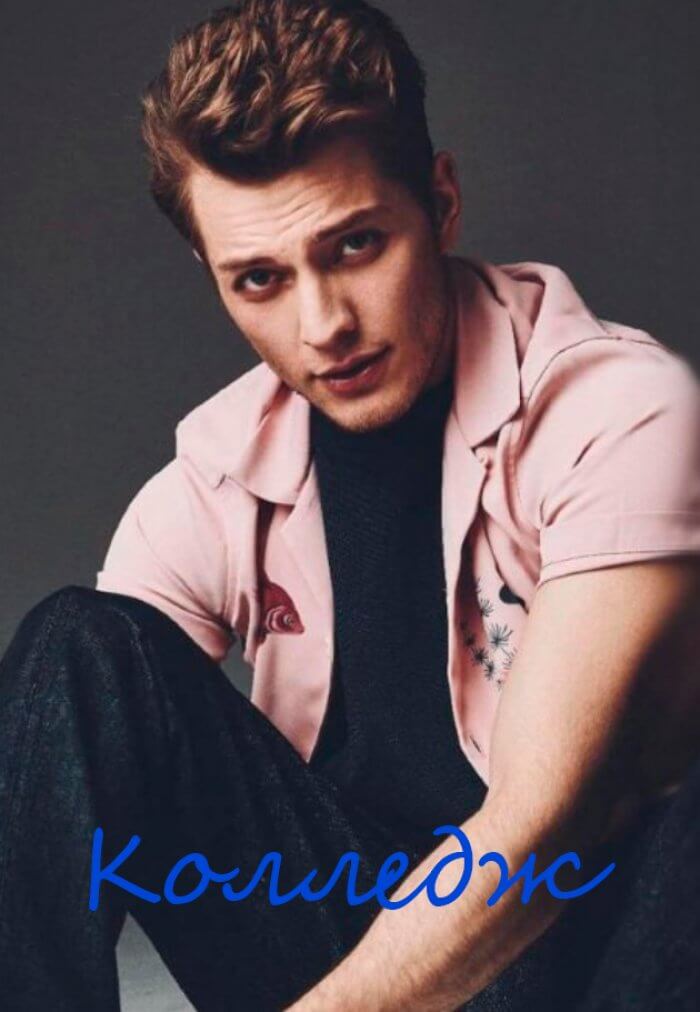 Турецкий сериал Колледж Колледж