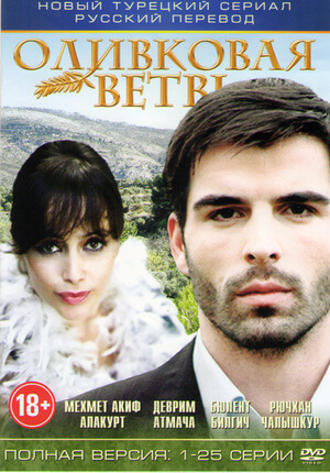 Турецкий сериал Ветка маслин Ветка маслин