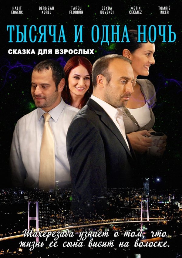 Турецкий сериал 1001 ночь 1001 ночь