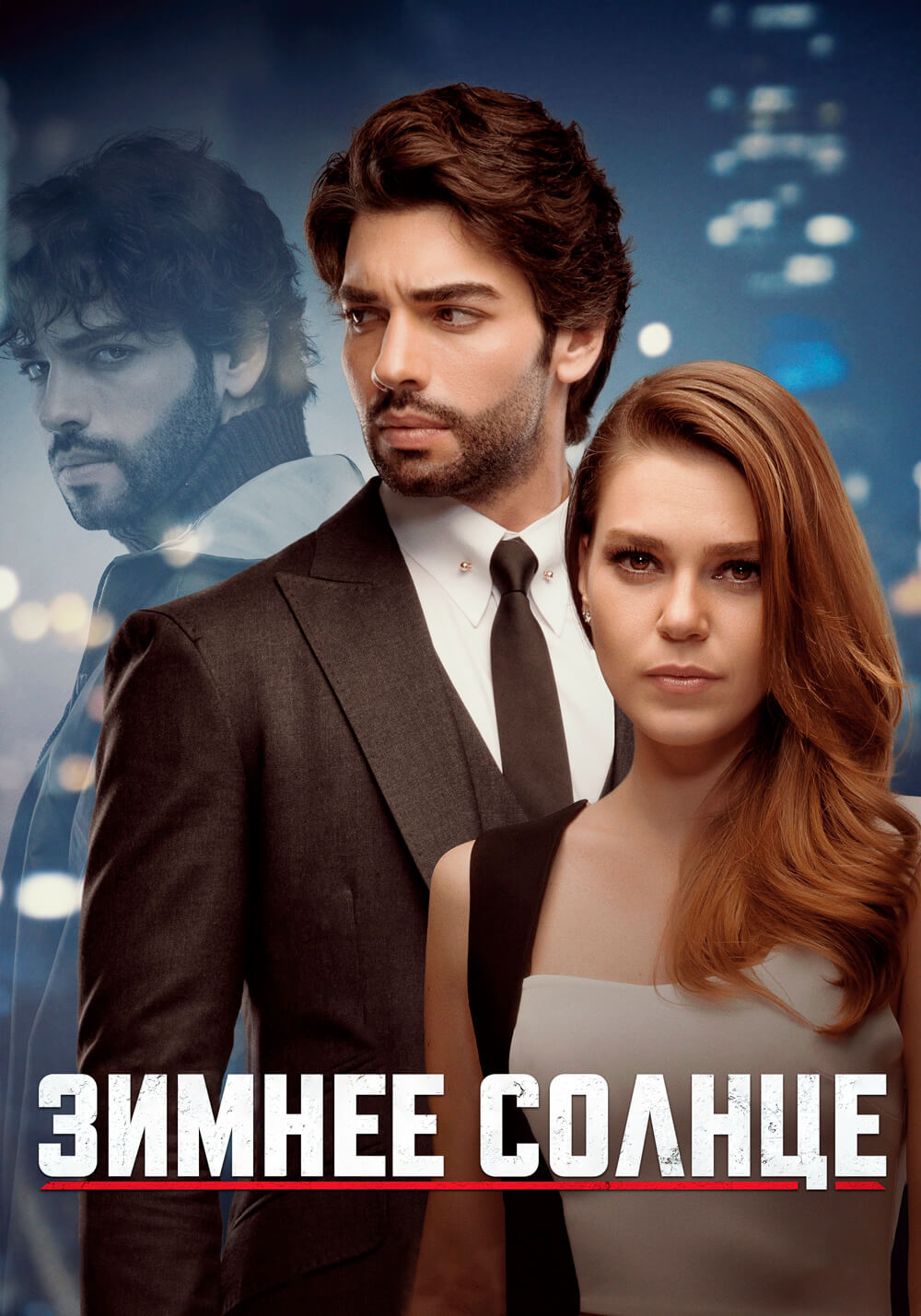 Турецкий сериал Зимнее Солнце Зимнее Солнце