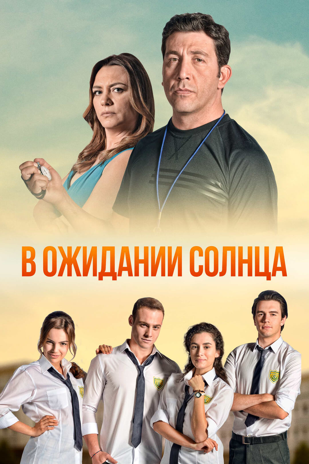 Турецкий сериал В ожидании солнца В ожидании солнца