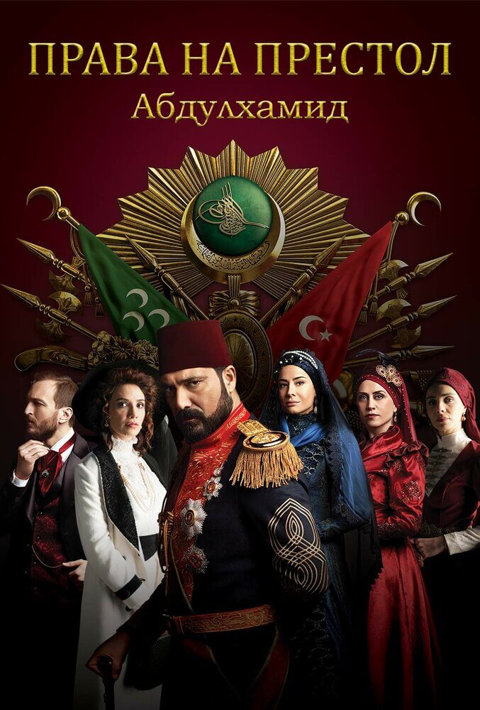 Турецкий сериал Права на престол Абдулхамид Права на престол Абдулхамид