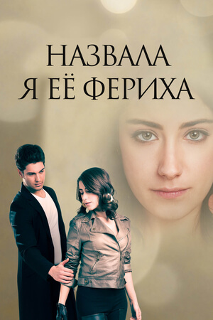Турецкий сериал Назову её Фериха Назову её Фериха