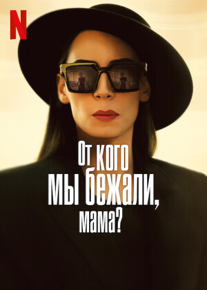 Турецкий сериал От кого мы убегали, мама? От кого мы убегали, мама?
