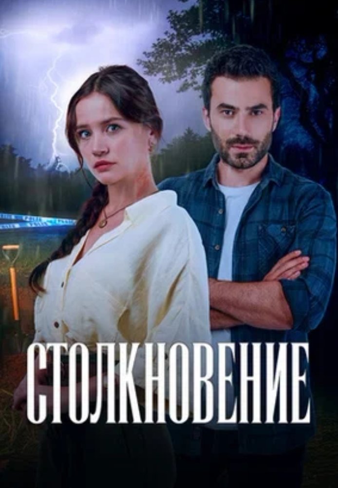 Турецкий сериал Столкновение 2024 Столкновение 2024