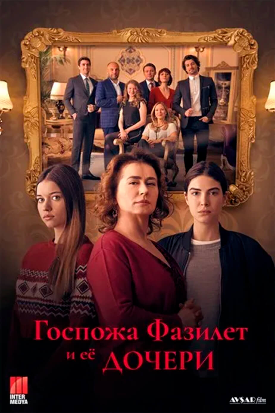 Турецкий сериал Госпожа Фазилет и ее дочери Постер турецкого сериала Госпожа Фазилет и ее дочери