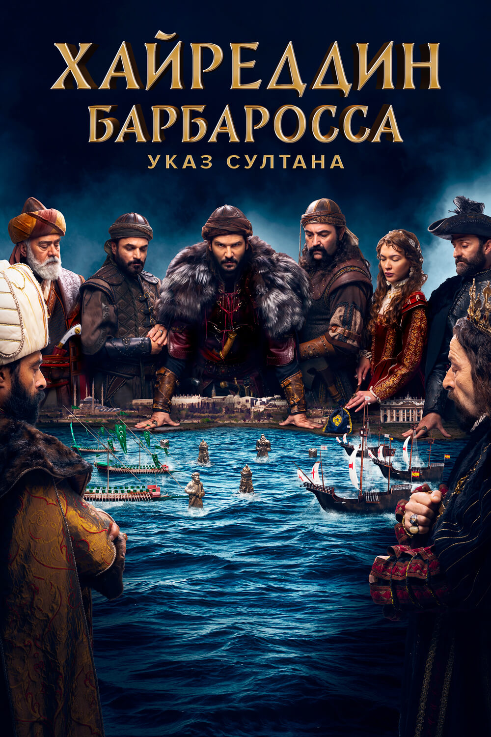 Турецкий сериал Хайреддин Барбароса: Указ султана Хайреддин Барбароса: Указ султана