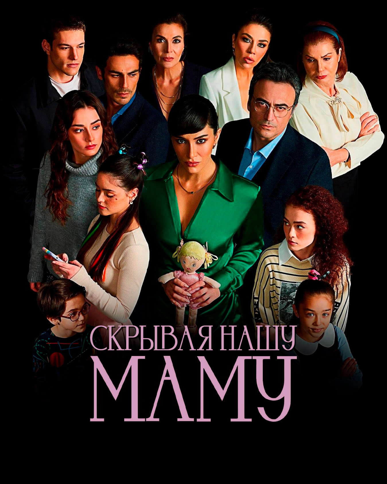 Турецкий сериал Скрывая нашу маму Скрывая нашу маму