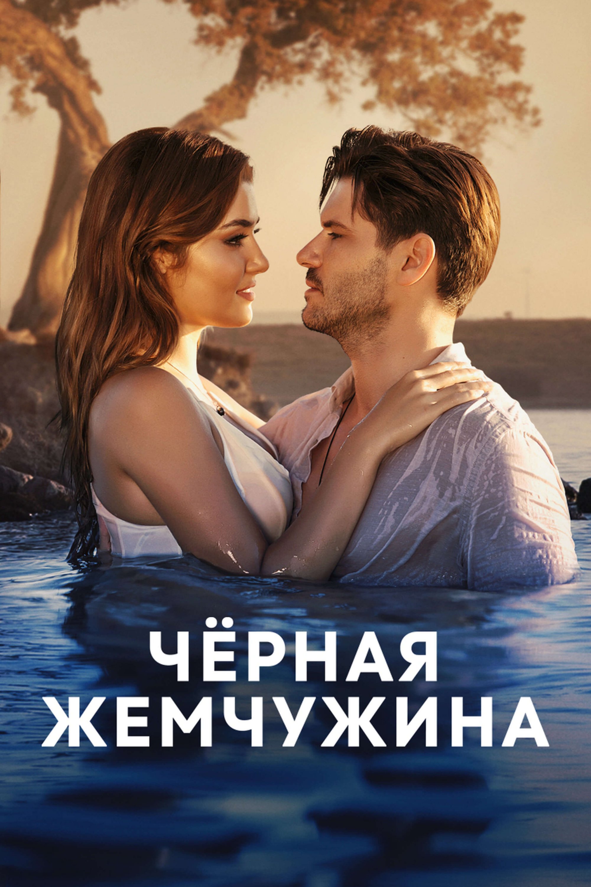Турецкий сериал Черная жемчужина Черная жемчужина