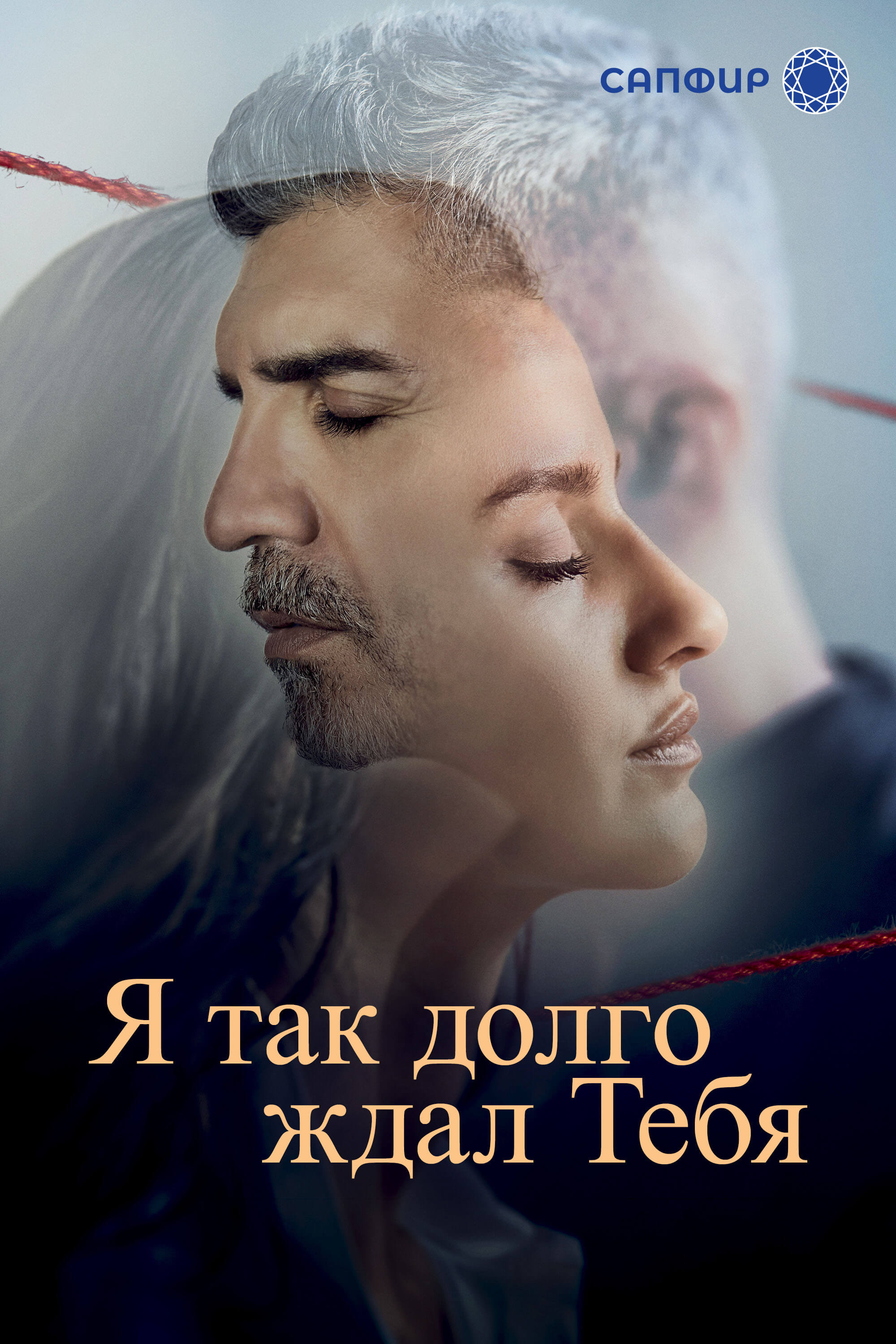 Турецкий сериал Я так долго тебя ждал Я так долго тебя ждал
